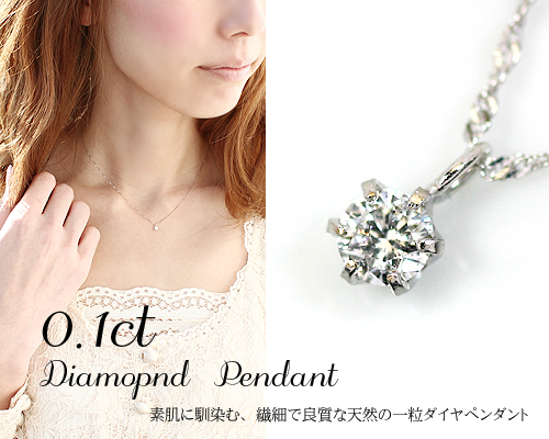 Pt900 0.1ct 一粒 ダイヤモンド ペンダントプラチナ シンプル 定番 ダイヤ 6本爪 スクリュー ネックレス ギフト